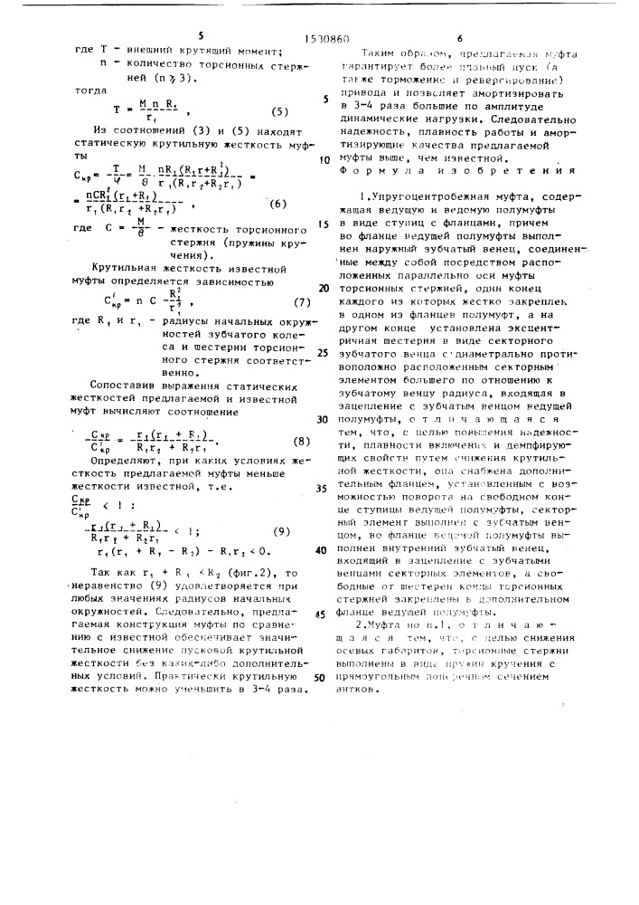 Упругоцентробежная муфта (патент 1530860)