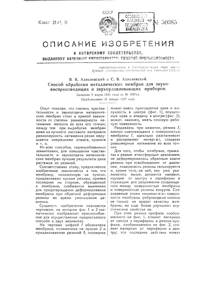 Способ обработки металлических мембран для звукопроизводящих и звукоулавливающих приборов (патент 50385)