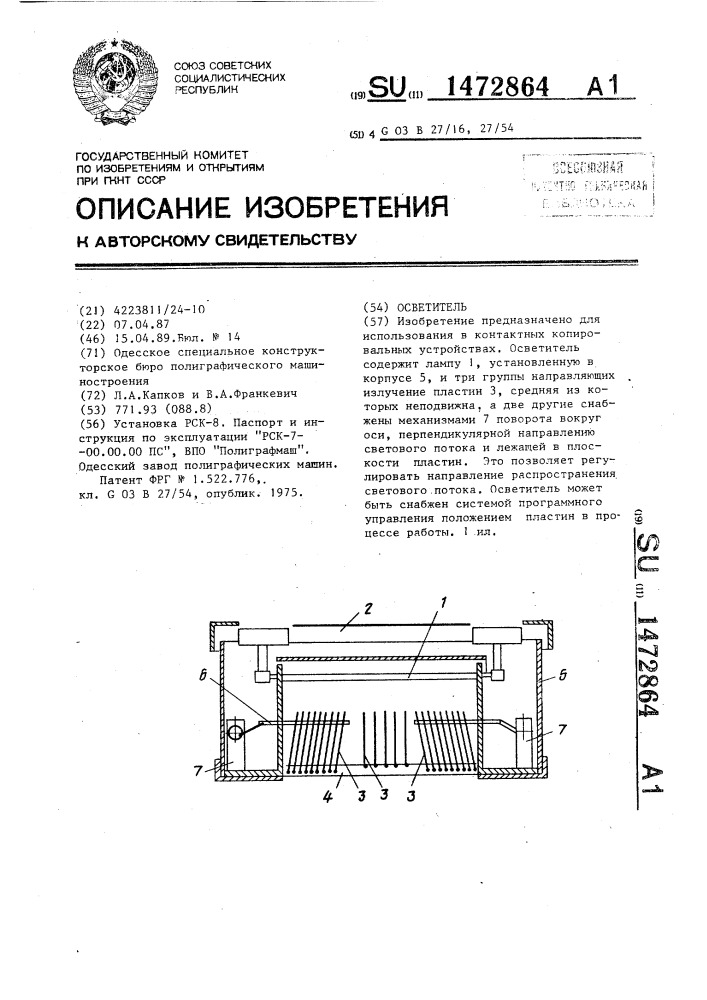 Осветитель (патент 1472864)