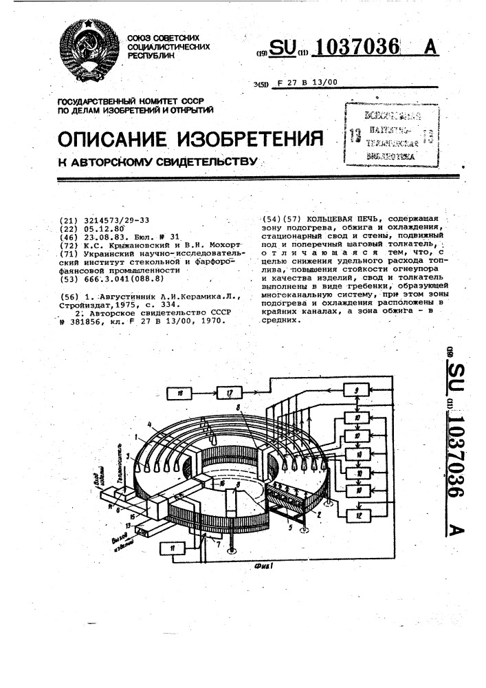 Кольцевая печь (патент 1037036)