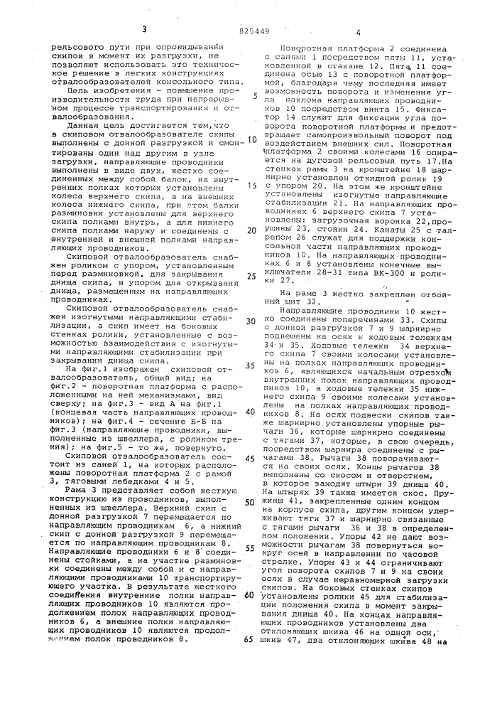 Скиповой отвалообразователь (патент 825449)