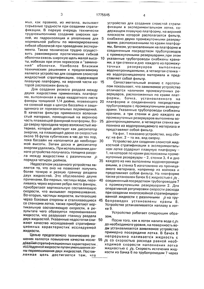 Устройство для создания жидкостной стратификации в экспериментальном лотке (патент 1775645)