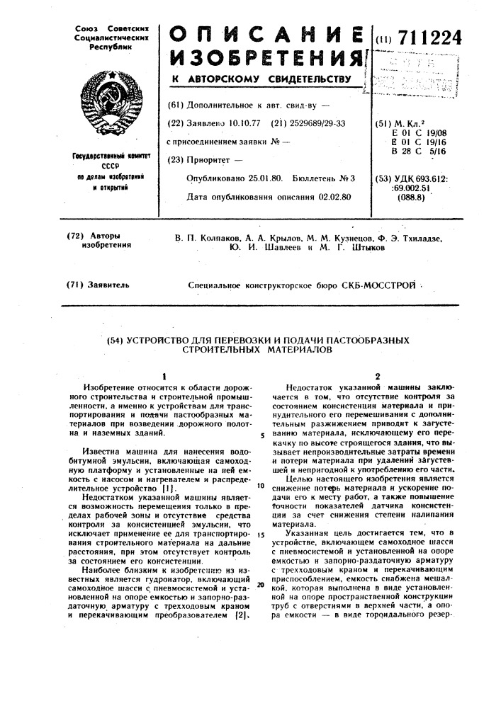 Устройство для перевозки и подачи пастообразных строительных материалов (патент 711224)