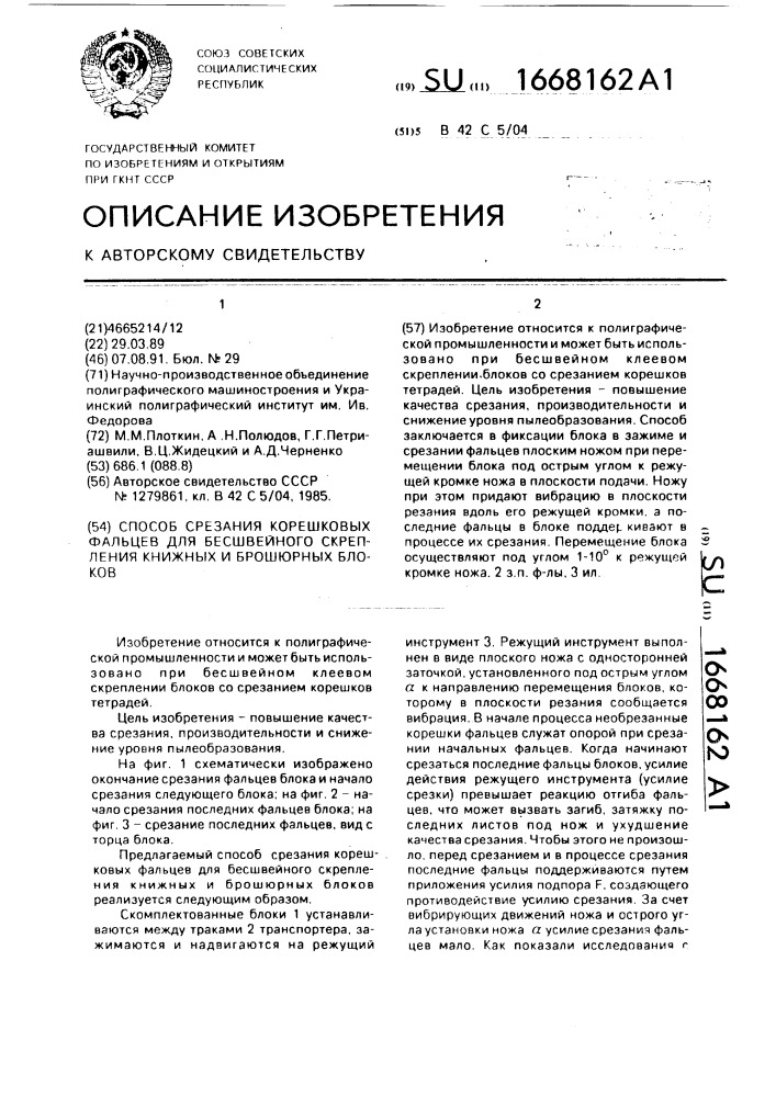 Способ срезания корешковых фальцев для бесшвейного скрепления книжных и брошюрных блоков (патент 1668162)
