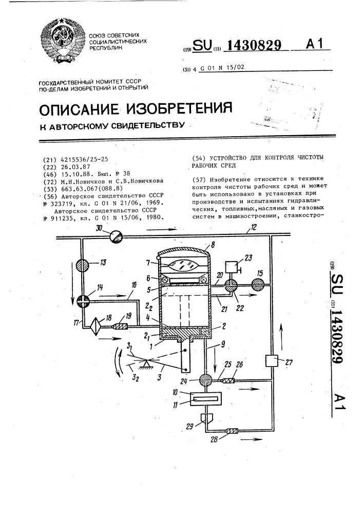 Устройство для контроля чистоты рабочих сред (патент 1430829)