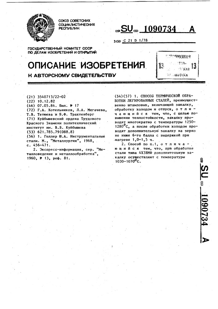 Способ термической обработки легированных сталей (патент 1090734)