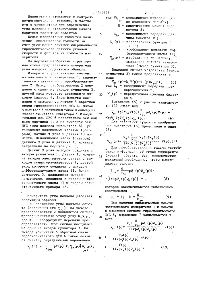 Измеритель угла наклона подвижного объекта (патент 1255858)