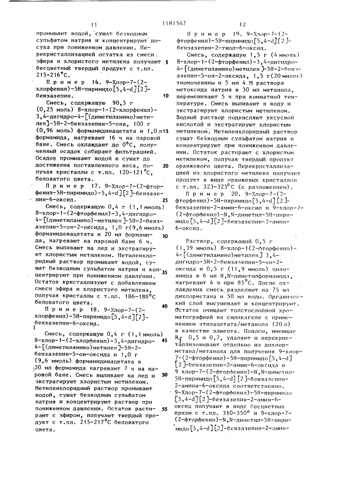 Способ получения пиримидо-2-бензазепинов или их фармакологически совместимых кислотно-аддитивных солей (и его вариант) (патент 1181547)