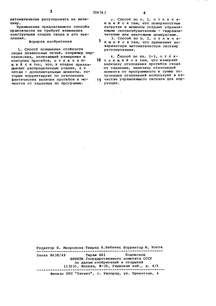 Способ повышения стойкости свода плавильных печей (патент 306763)