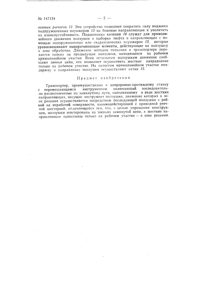 Транспортер к непрерывно-протяжному станку с перемещающимся инструментом (патент 147134)