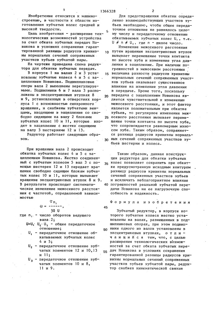 Зубчатый редуктор (патент 1366328)