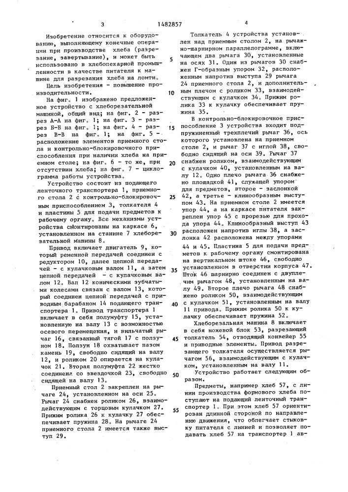 Устройство для подачи прямоугольных предметов, преимущественно хлеба, к хлеборезательной машине (патент 1482857)