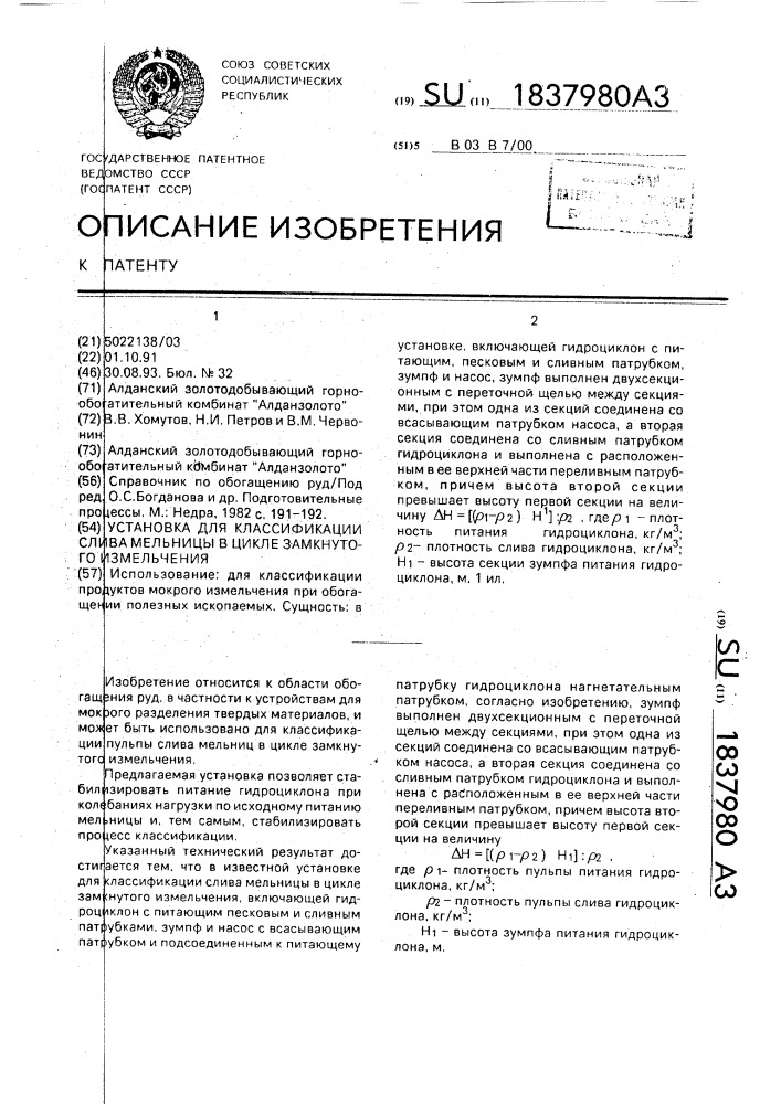 Установка для классификации слива мельницы в цикле замкнутого измельчения (патент 1837980)