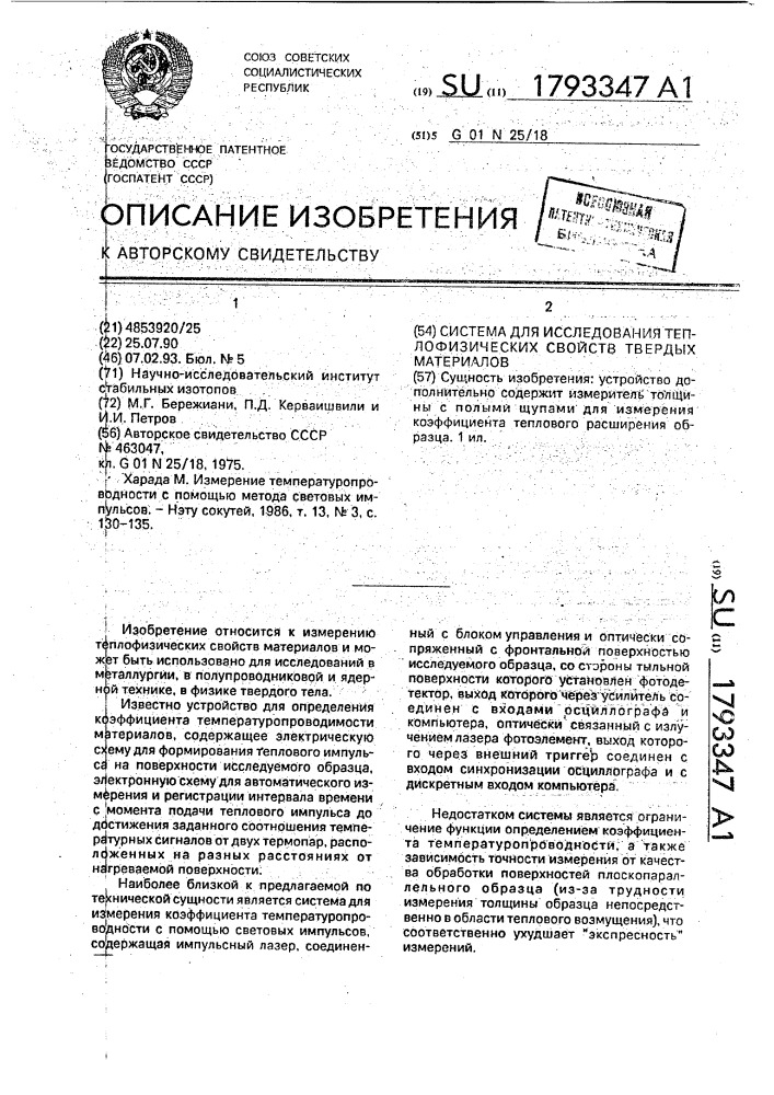 Система для исследования теплофизических свойств твердых материалов (патент 1793347)