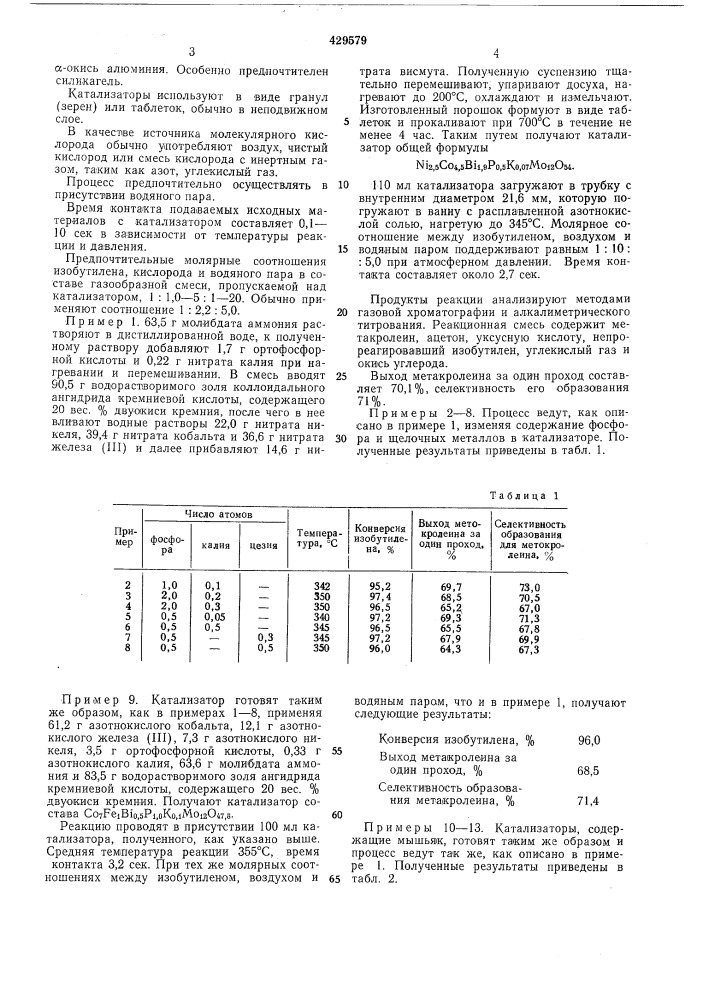 Способ получения метакролеина (патент 429579)