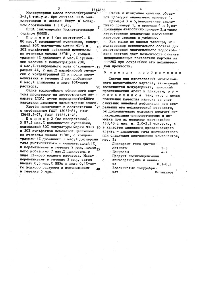 Состав для изготовления многослойного водостойкого картона (патент 1514856)