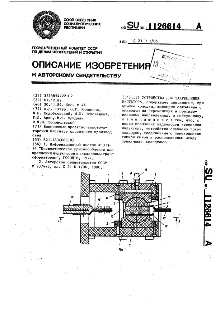 Устройство для закрепления индуктора (патент 1126614)