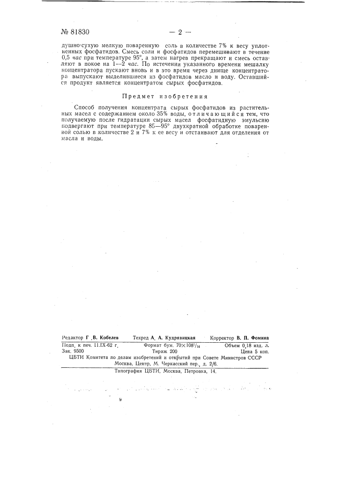 Способ получения концентрата сырых фосфатидов из растительных масел (патент 81830)