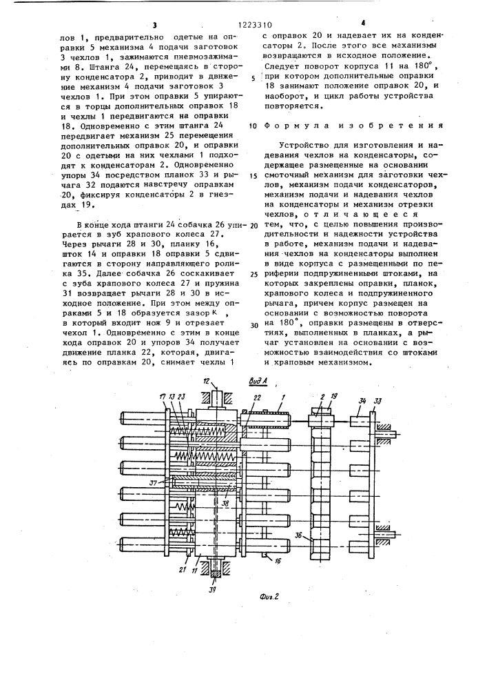 Устройство для изготовления и надевания чехлов на конденсаторы (патент 1223310)