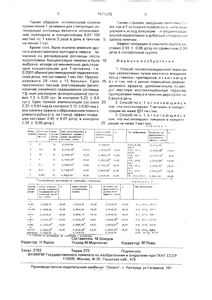 Способ послеоперационной терапии при кератотомии (патент 1671292)