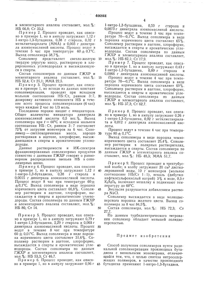 Способ получения сополимеров (патент 406844)