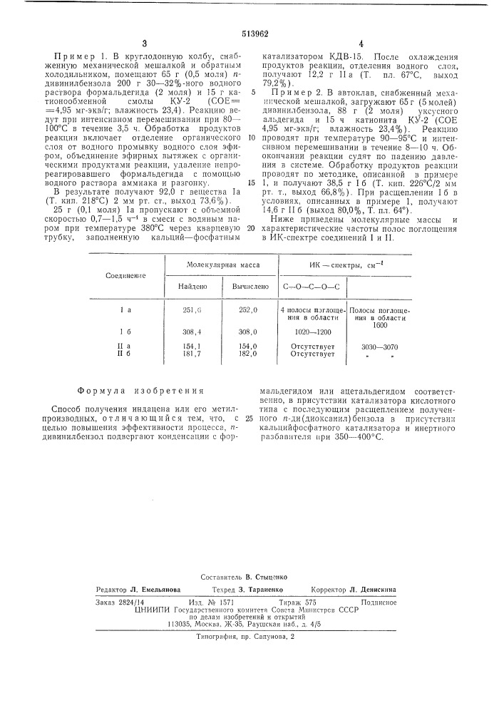 Способ получения индацена или его метилпроизводных (патент 513962)