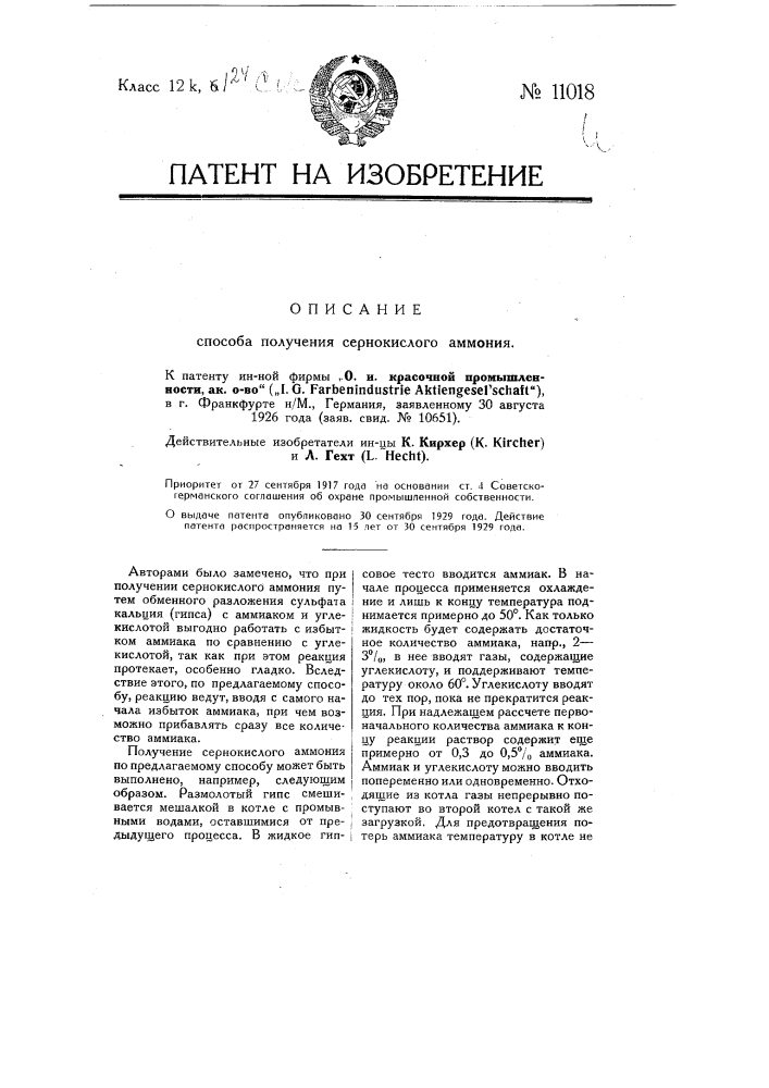 Способ получения сернокислого аммония (патент 11018)