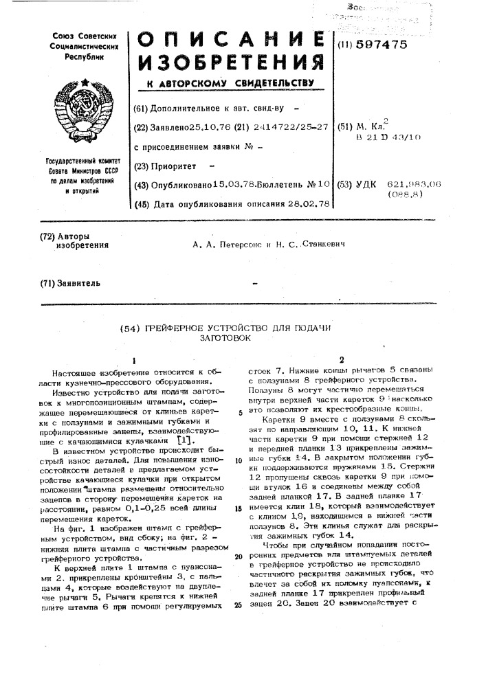 Грейферное устройство для подачи заготовок (патент 597475)