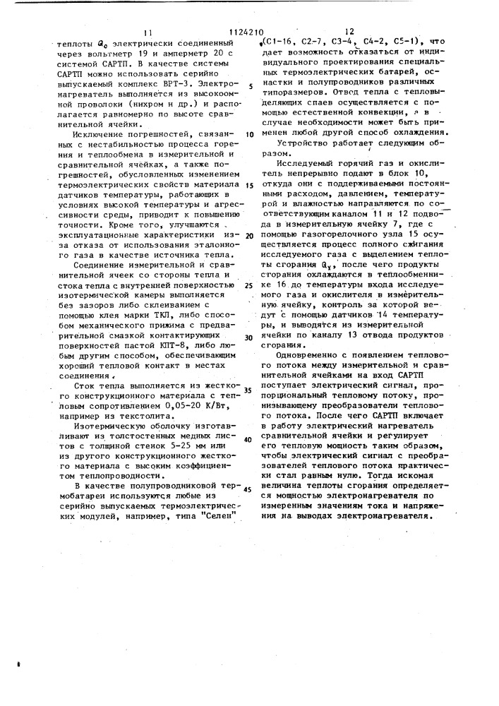 Устройство для непрерывного измерения теплоты сгорания горючих газов (патент 1124210)