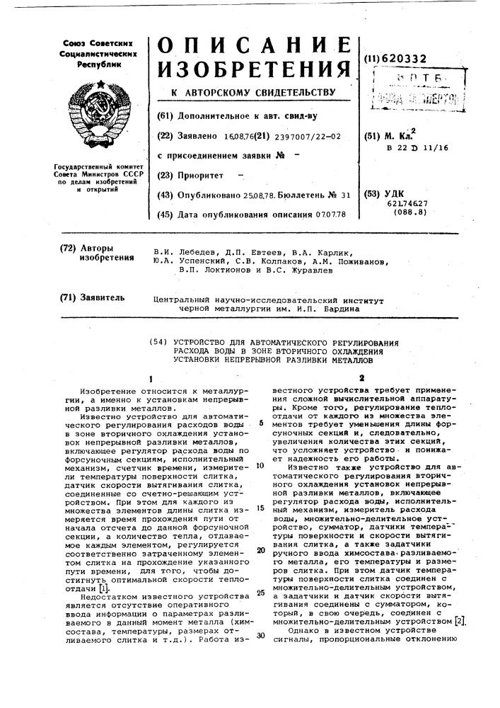 Устройство для автоматического регулирования расхода воды в зоне вторичного охлаждения установки непрерывной разливки металлов (патент 620332)