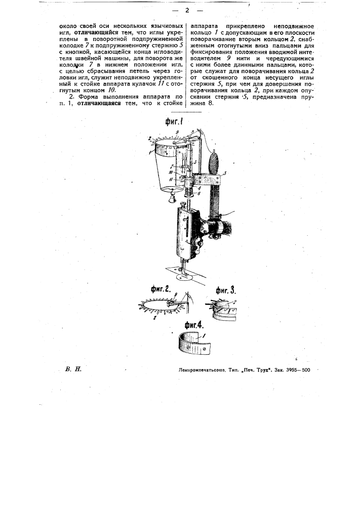 Вязальный аппарат к швейным машинам (патент 30791)