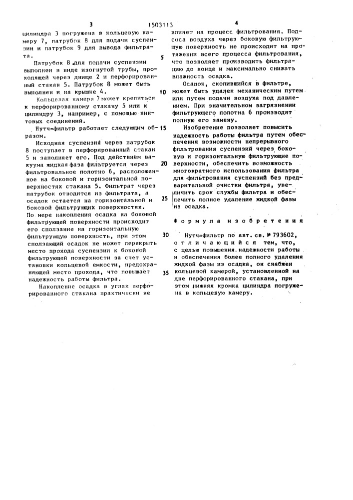 Нутч-фильтр (патент 1503113)