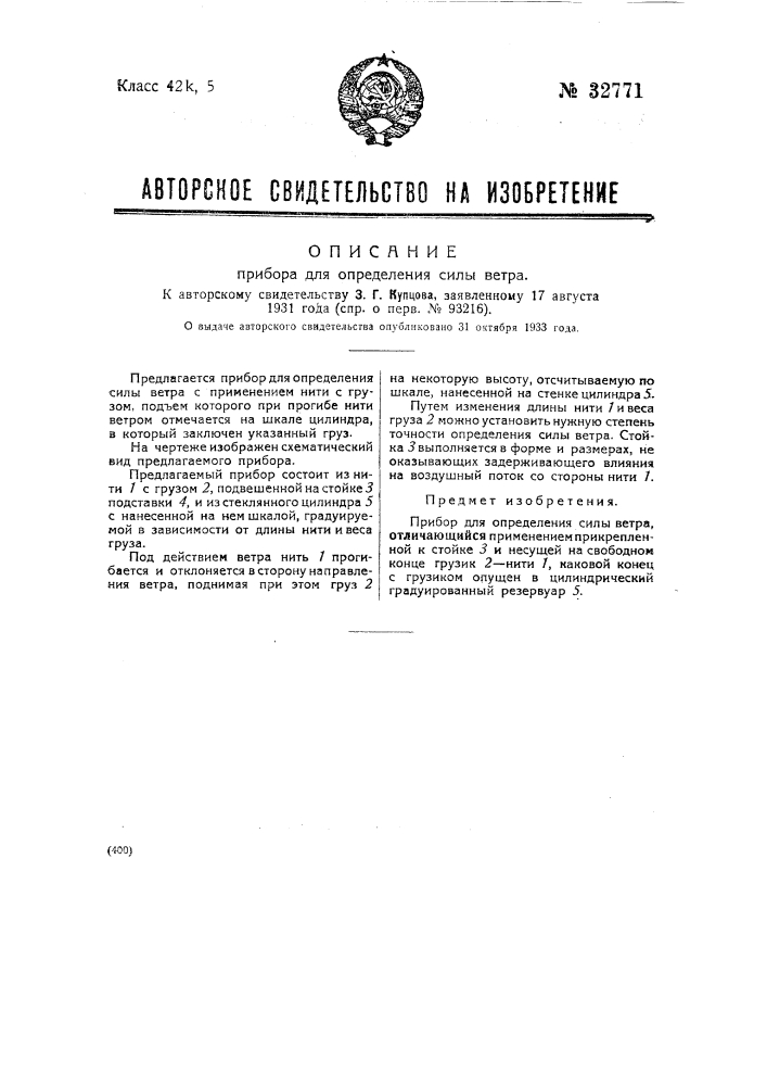 Прибор для определения силы ветра (патент 32771)