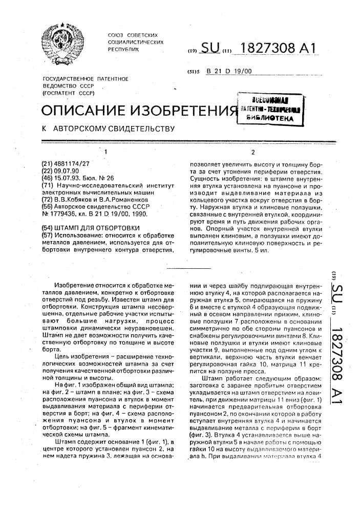 Штамп для отбортовки (патент 1827308)