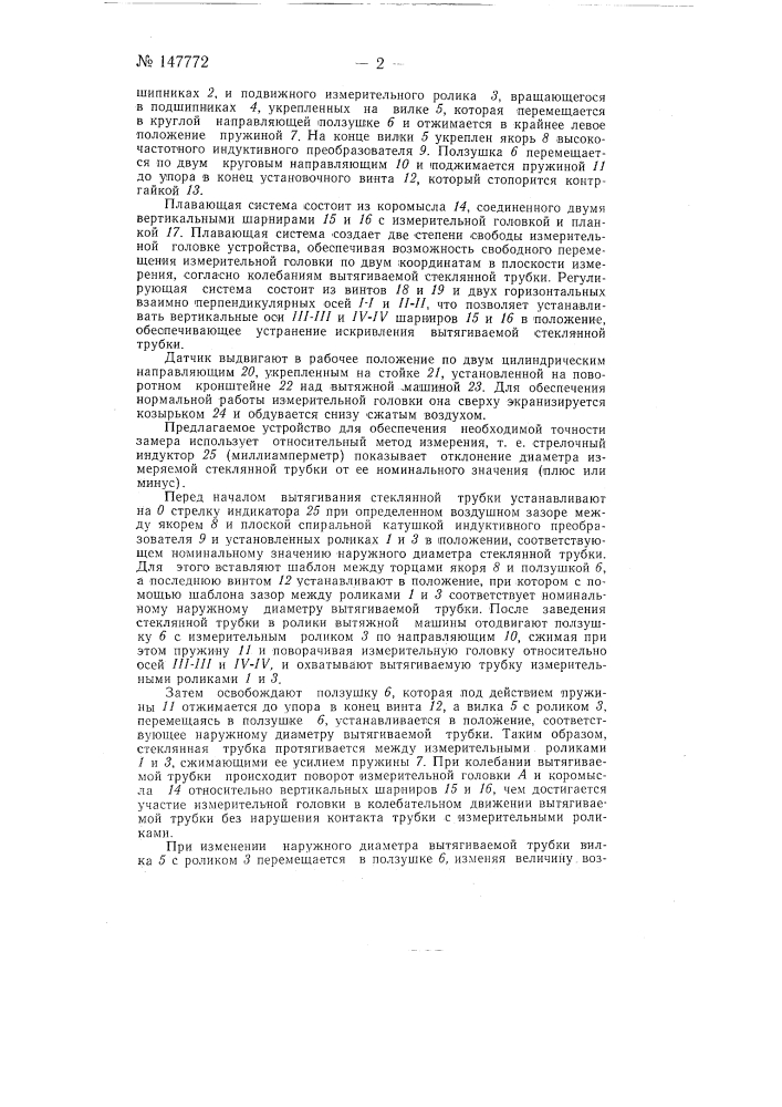 Устройство для измерения наружного диаметра стеклянных труб (патент 147772)