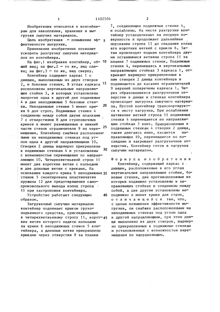 Контейнер (патент 1402504)