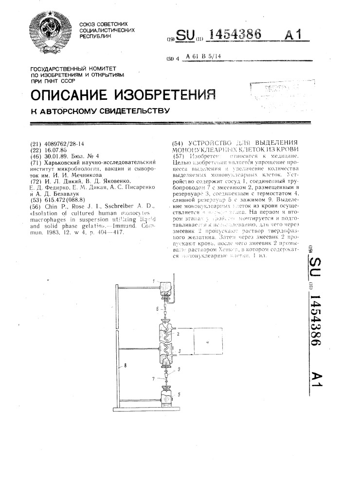 Устройство для выделения мононуклеарных клеток из крови (патент 1454386)