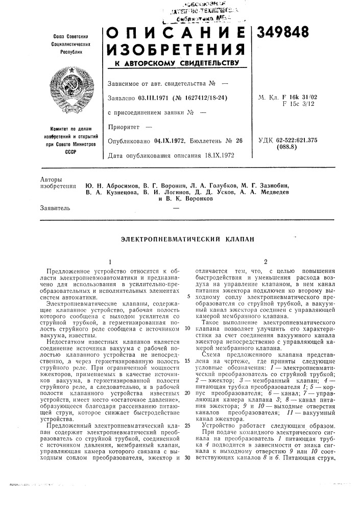 В. и. логинов, д. д. усков, а. а. медведеви в. к. воронковзаяв-итель— (патент 349848)