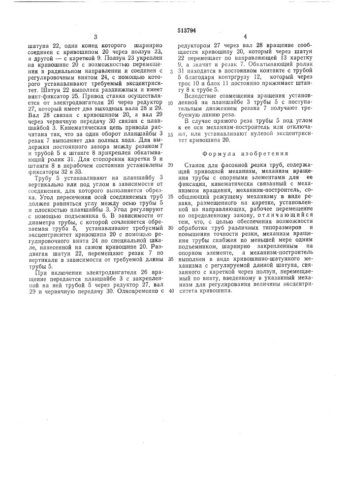 Станок для фасонной резки труб (патент 513794)
