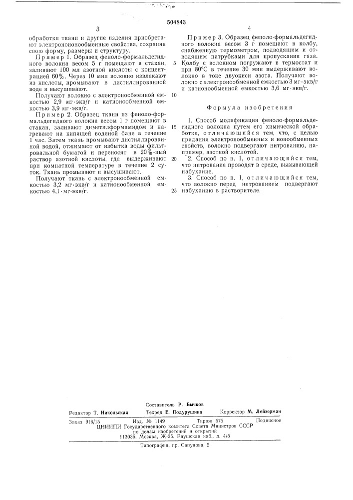 Способ модификации феноло-формальдегидного волокна (патент 504843)