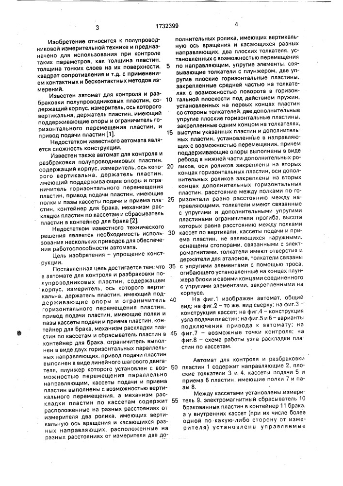 Автомат для контроля и разбраковки полупроводниковых пластин (патент 1732399)