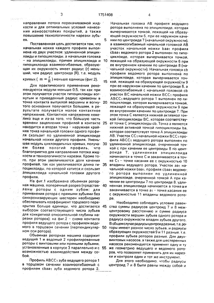 Объемная роторная машина (патент 1751408)