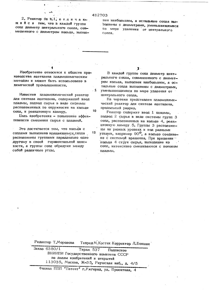 Плазмохимический реактор для синтеза ацетилена (патент 412703)