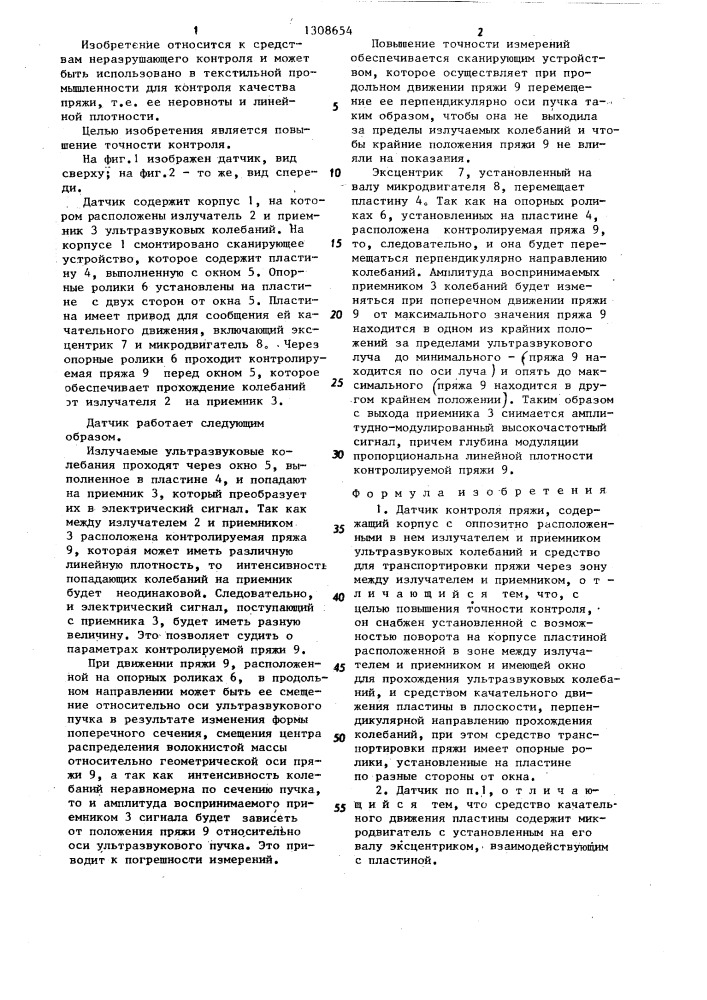 Датчик контроля пряжи (патент 1308654)