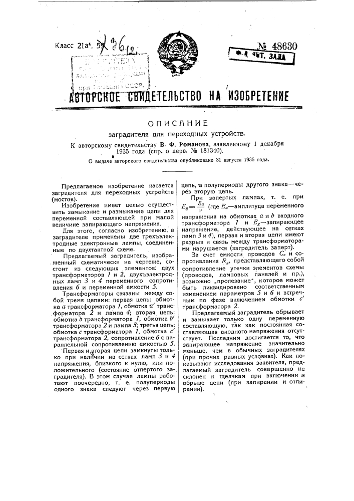 Заградитель для переходных устройств (патент 48630)