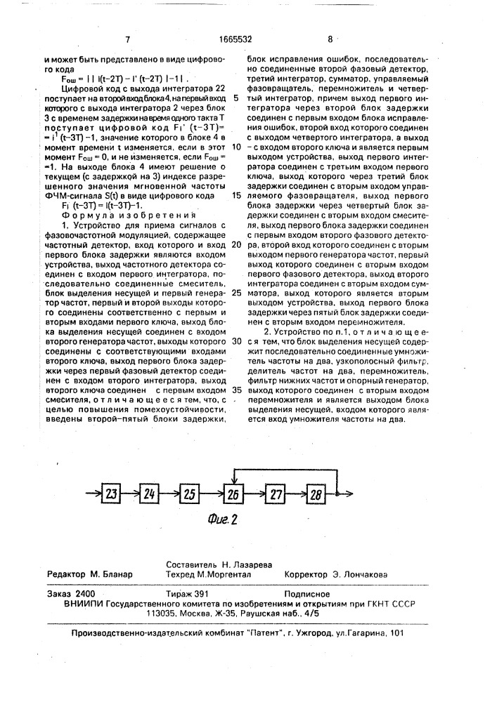 Устройство для приема сигналов с фазовочастотной модуляцией (патент 1665532)