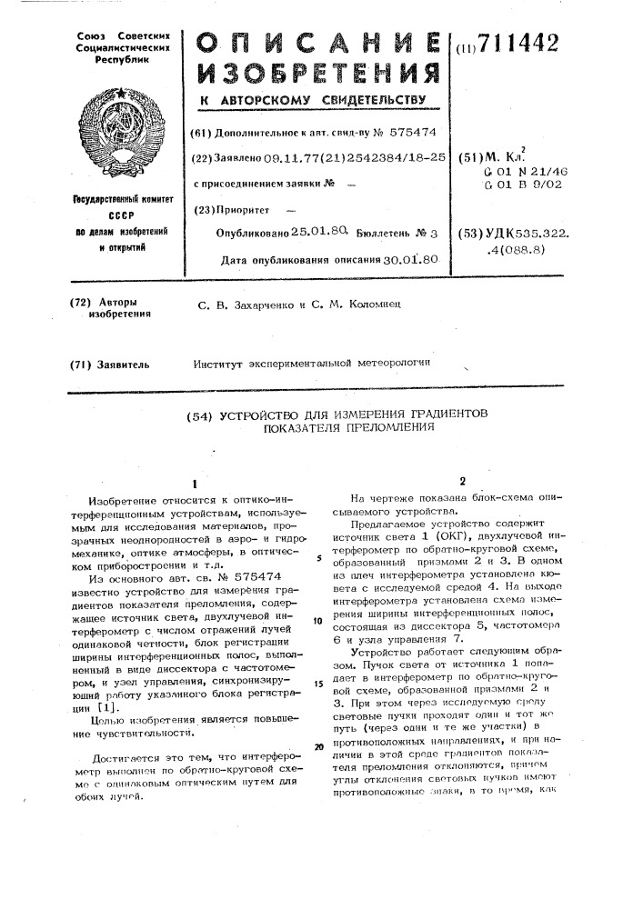 Устройство для измерения градиентов показателя преломления (патент 711442)