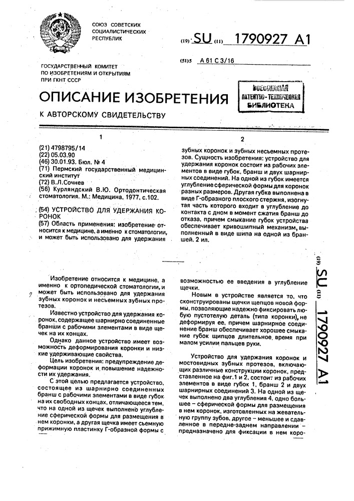 Устройство для удержания коронок (патент 1790927)