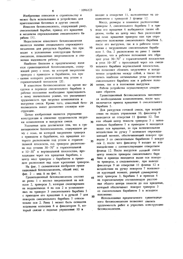 Гравитационный бетоносмеситель (патент 1096123)