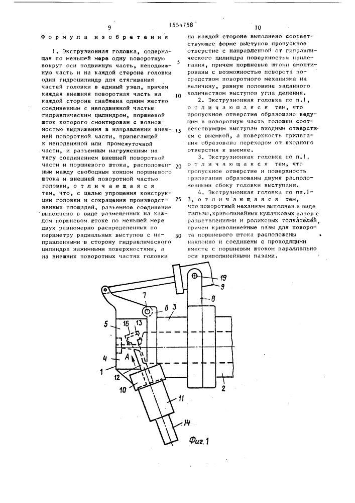 Экструзионная головка (патент 1554758)
